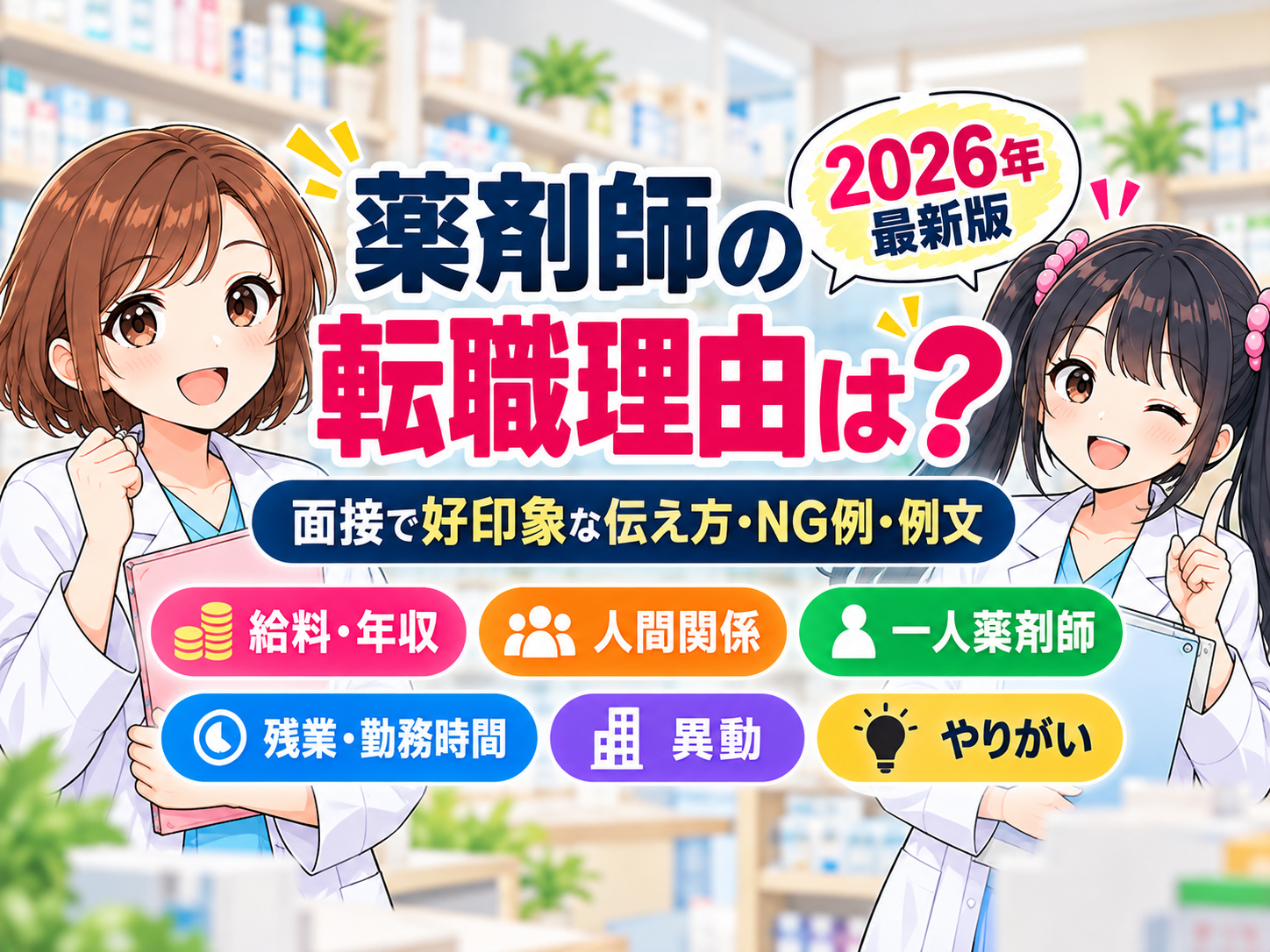 薬剤師の転職理由を面接で好印象に伝える方法を解説する2026年版アイキャッチ
