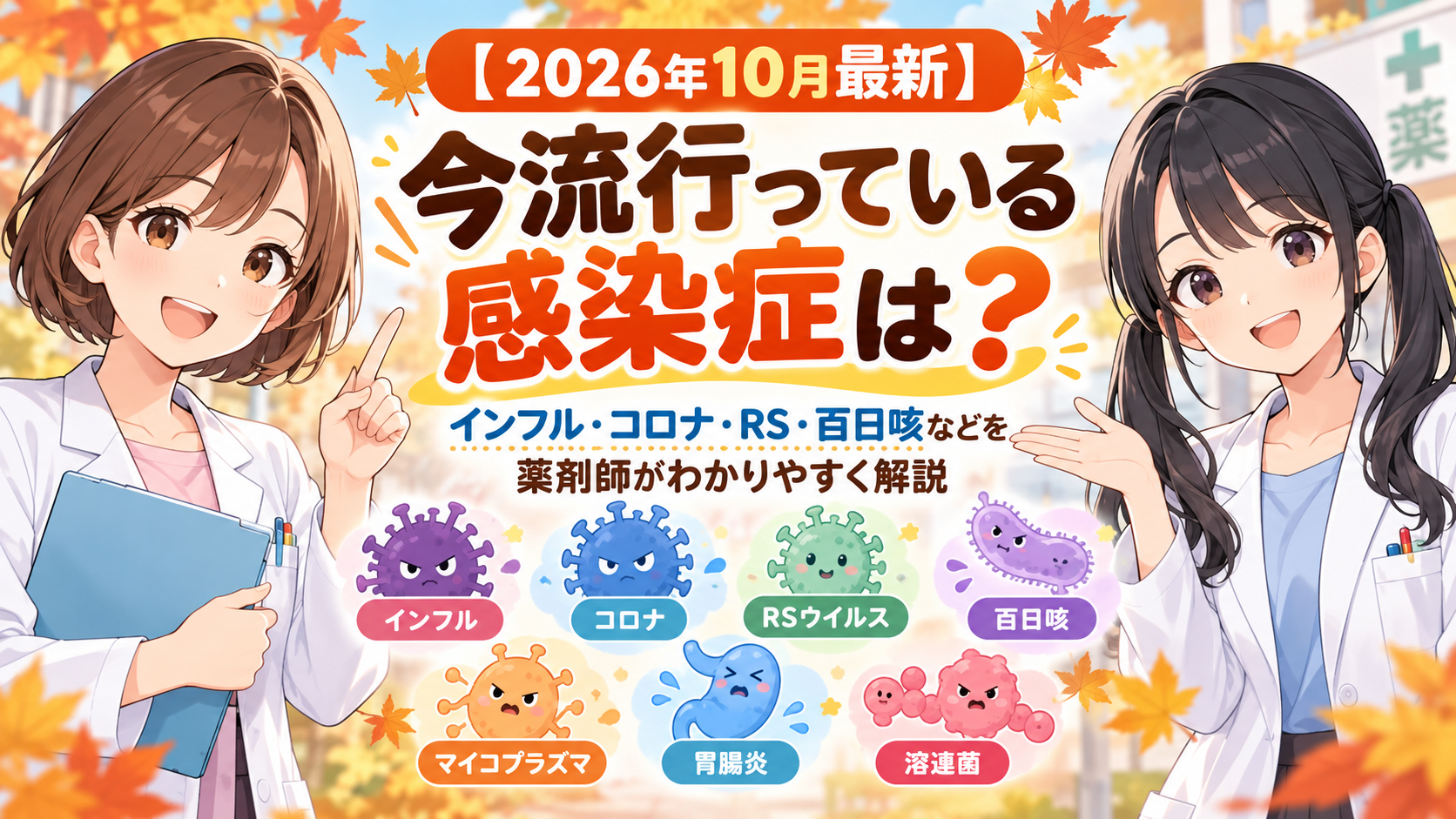 2026年10月に流行しているインフルエンザ・新型コロナ・RSウイルス・百日咳などを薬剤師が解説するアイキャッチ画像