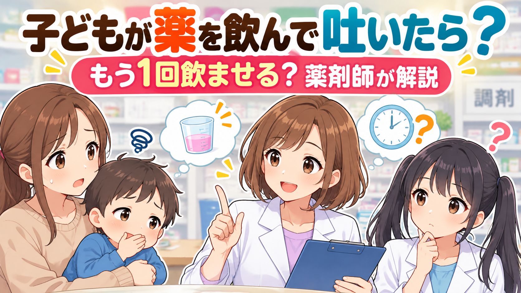 子どもが薬を飲んですぐ吐いた場合にもう一度飲ませるか悩む保護者へ、ゆずまるとなぎさが解説するアイキャッチ