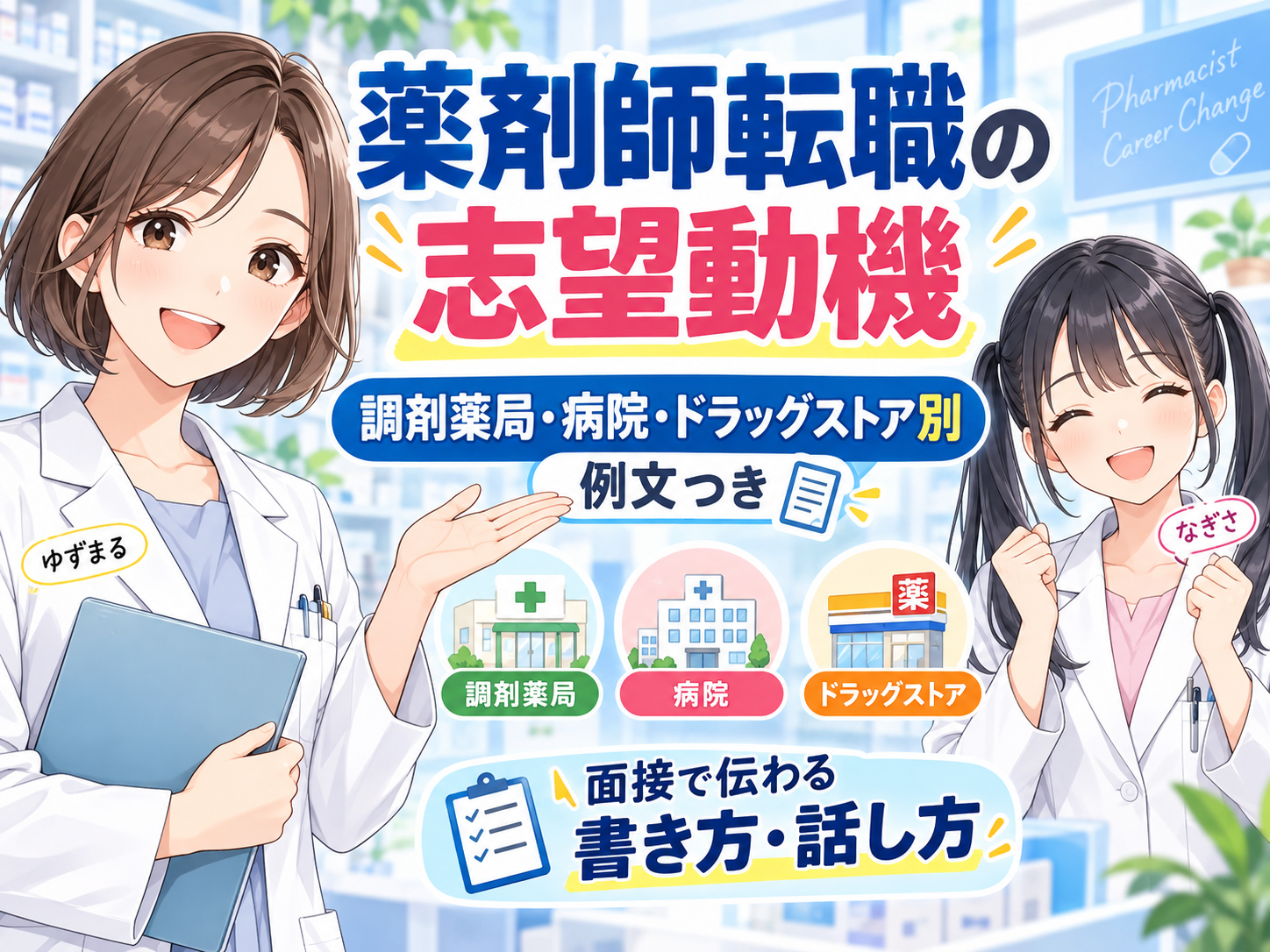 薬剤師転職の志望動機を調剤薬局・病院・ドラッグストア別に解説するアイキャッチ