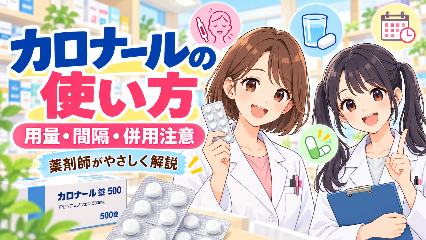 カロナールの使い方・用量・間隔・併用注意を薬剤師が解説するアイキャッチ画像