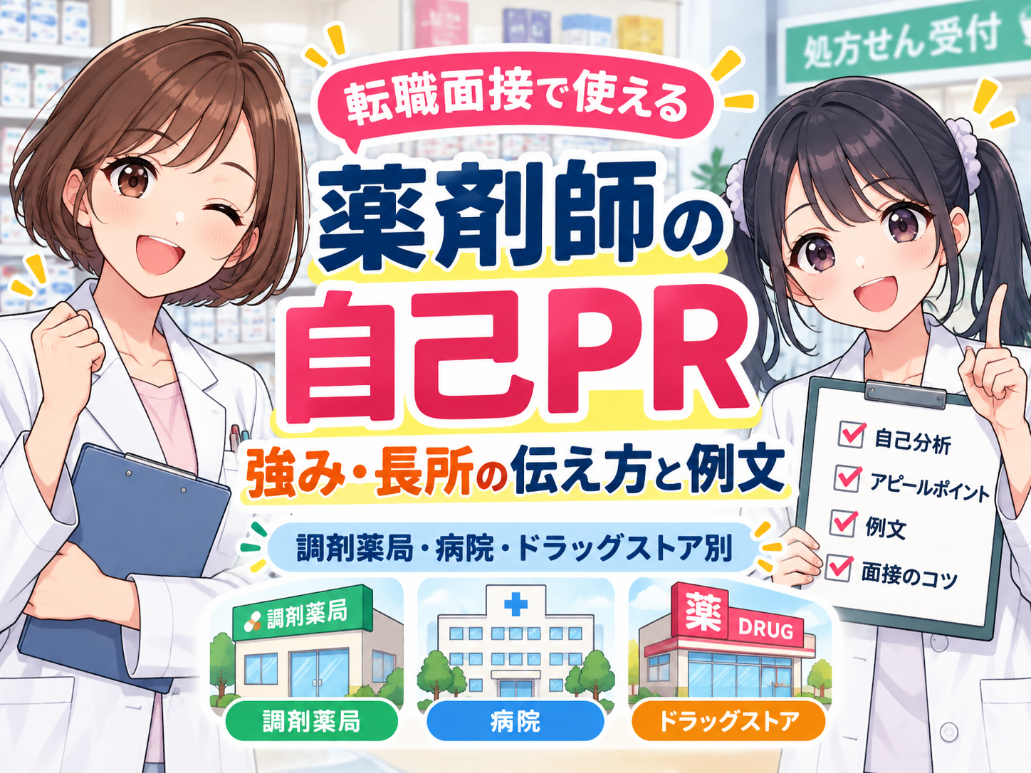 薬剤師の自己PRで強みや長所を面接で伝える方法を解説するアイキャッチ