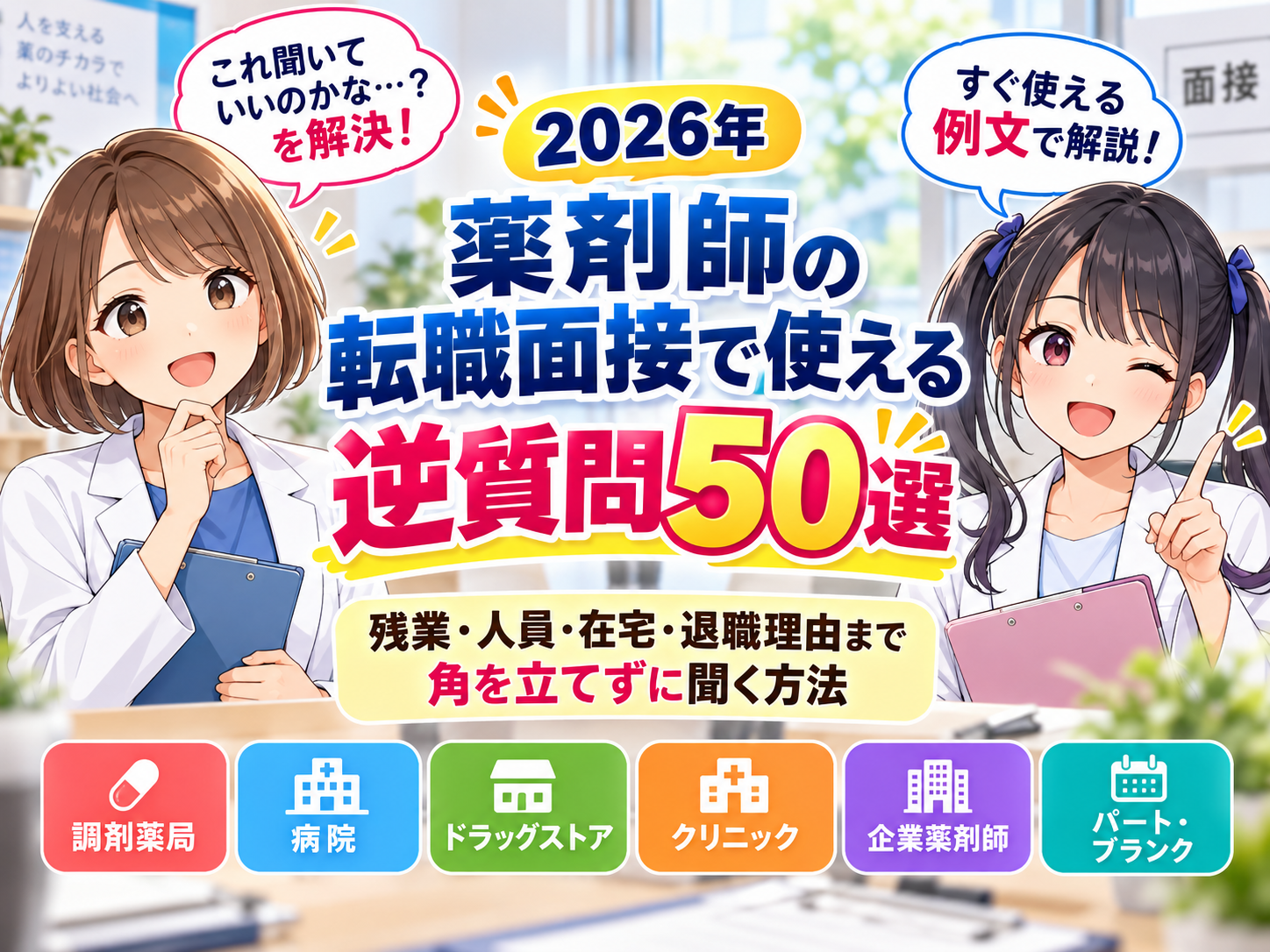 薬剤師の転職面接で使える逆質問50選を解説する2026年版アイキャッチ
