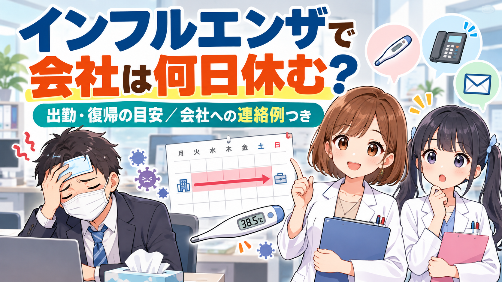 インフルエンザで会社は何日休む？発熱した会社員と薬剤師ゆずまる・なぎさが、出勤復帰の目安や会社への連絡方法を案内するアイキャッチ