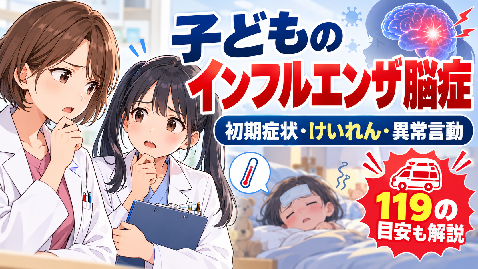 子どものインフルエンザ脳症の初期症状・けいれん・異常言動と119の目安を薬剤師ゆずまるとなぎさが解説するアイキャッチ画像