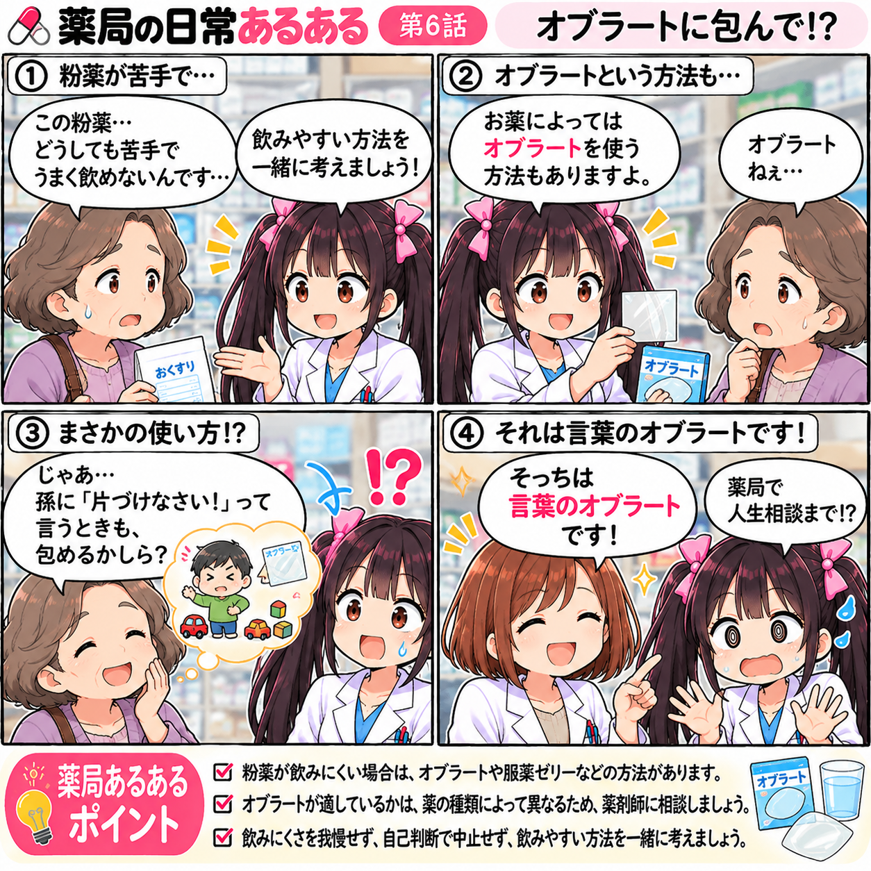 薬局あるある漫画第6話「オブラートに包んで!?」。粉薬が飲みにくいと相談する患者さんに、なぎさがオブラートを紹介。患者さんが言葉をオブラートに包む話と勘違いして、先輩ゆずまるがツッコミを入れる2×2の4コマ漫画