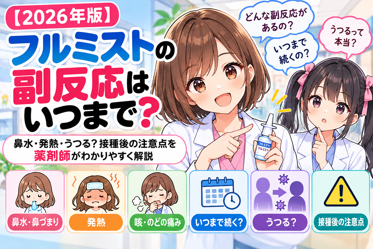 2026年版フルミストの副反応、鼻水・発熱・うつる可能性、接種後の注意点を薬剤師ゆずまるとなぎさが解説するアイキャッチ画像