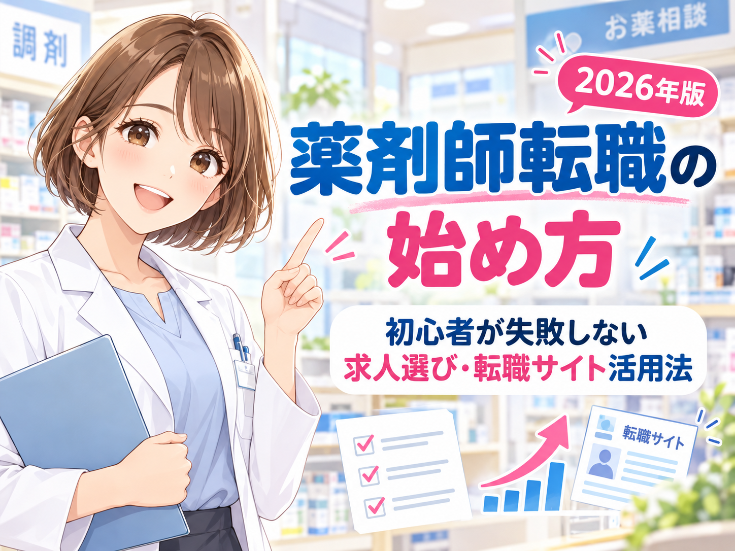 薬剤師転職の始め方を初心者向けに解説する2026年版アイキャッチ