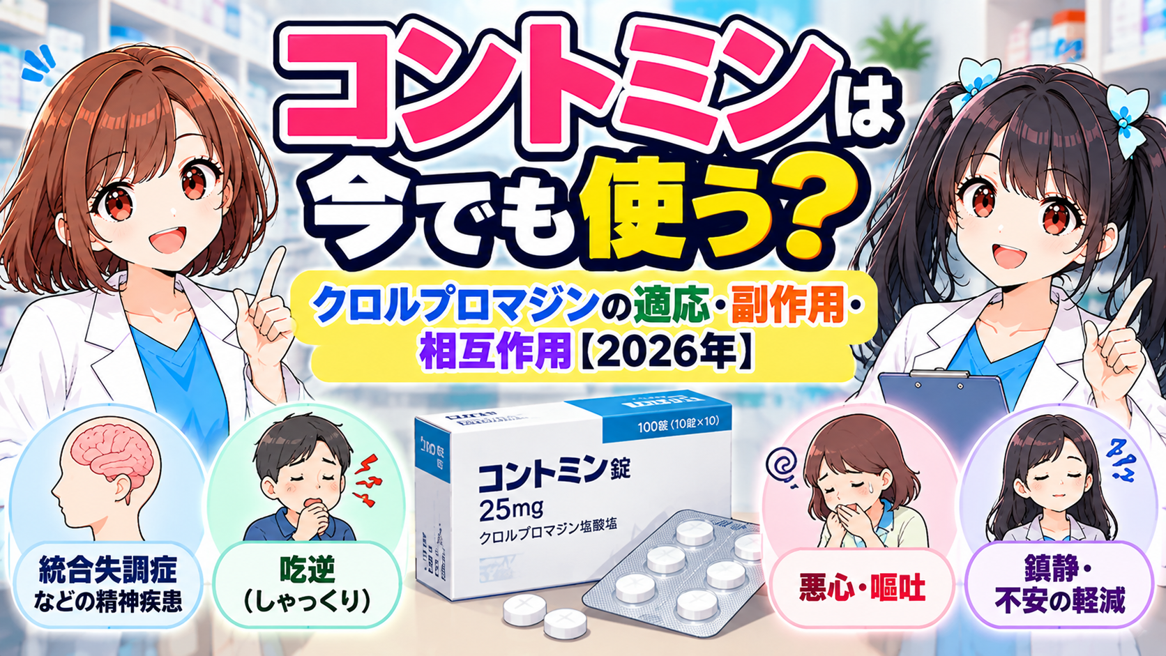 コントミン（クロルプロマジン）の適応・副作用・相互作用を薬剤師が解説する2026年版アイキャッチ画像