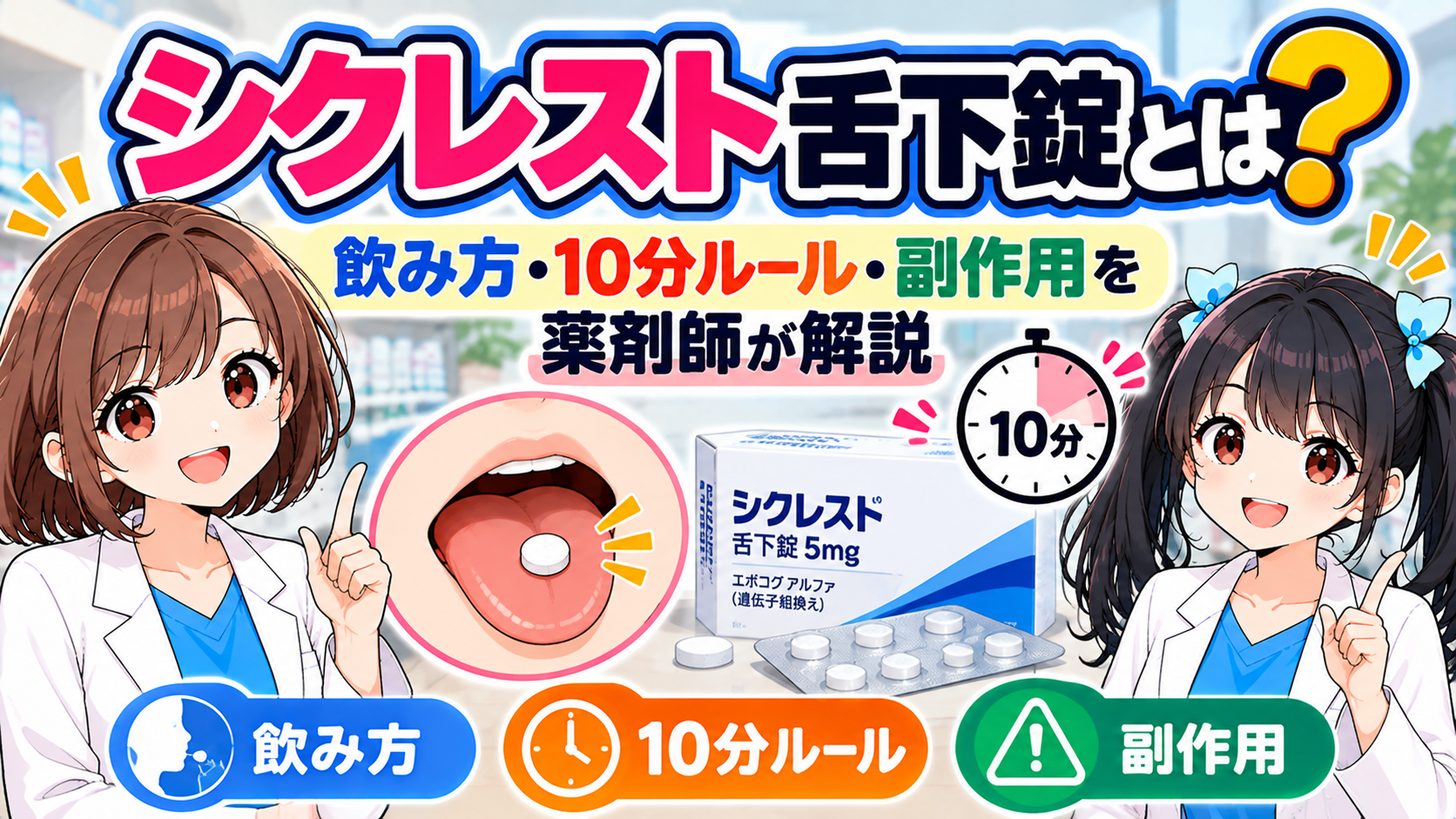 シクレスト舌下錠の飲み方・10分ルール・副作用を薬剤師が解説する2026年版アイキャッチ画像