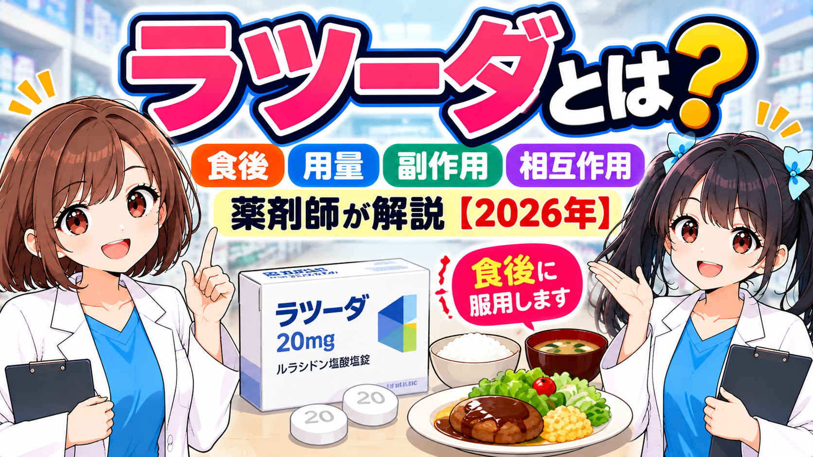 ラツーダ（ルラシドン）の食後服用・用量・副作用・相互作用を薬剤師が解説する2026年版アイキャッチ画像
