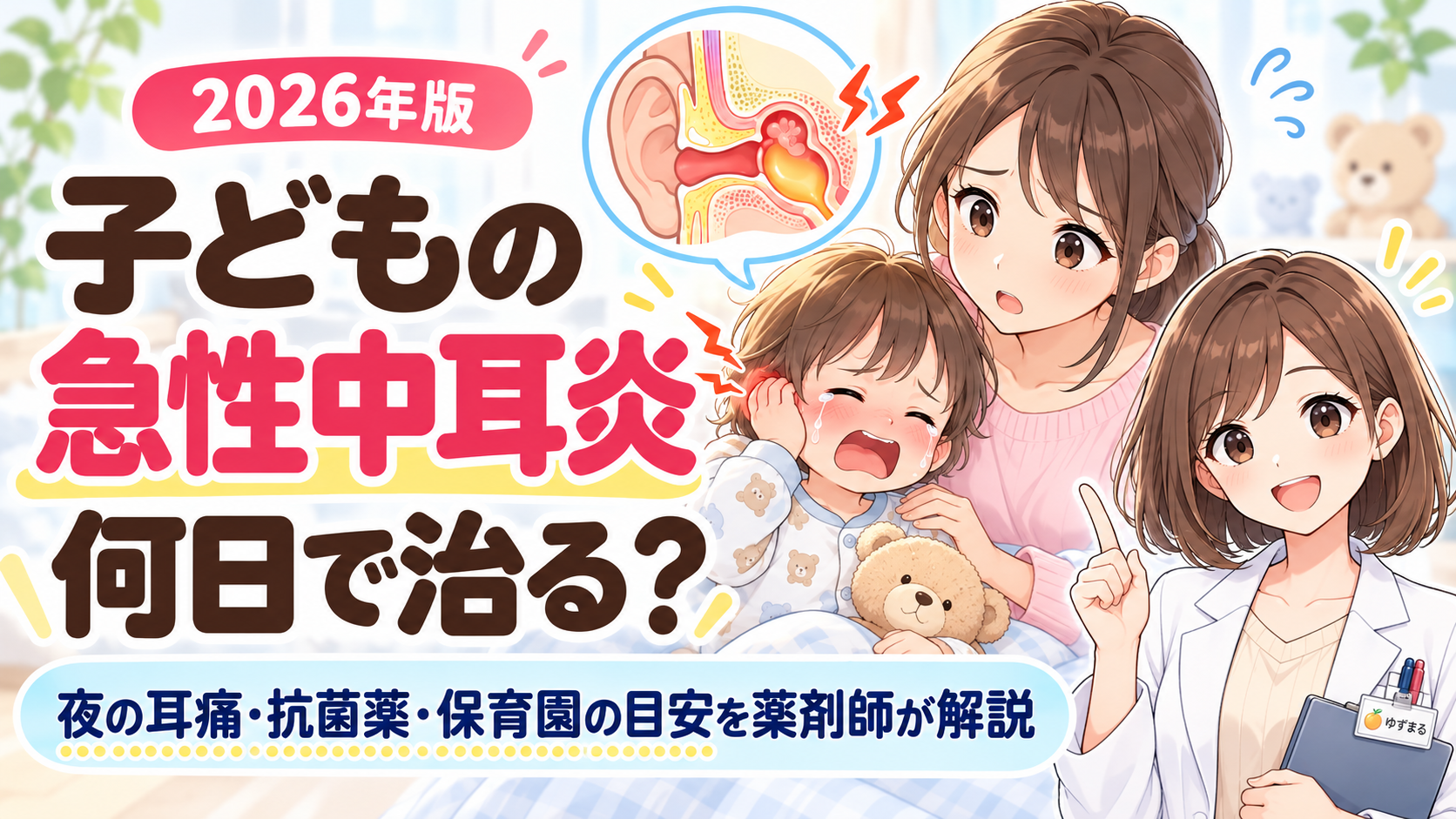 子どもの急性中耳炎は何日で治るか、夜の耳痛、抗菌薬、保育園の目安を薬剤師が解説するアイキャッチ画像
