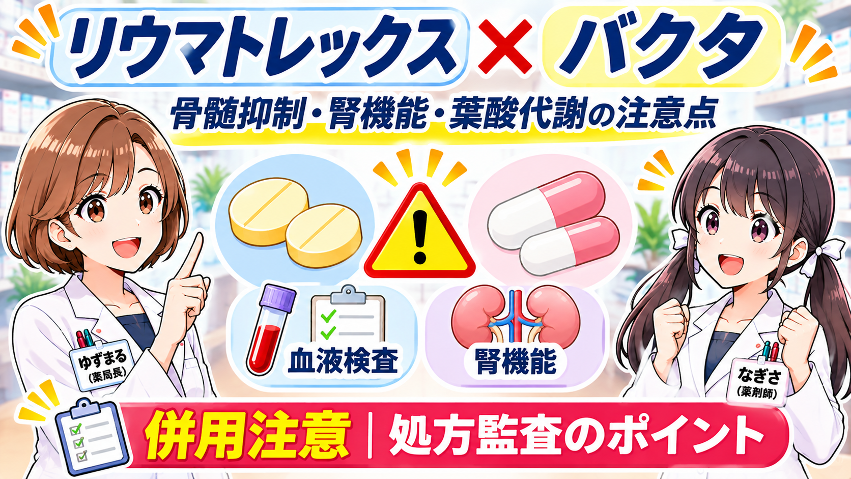 リウマトレックスとバクタの併用注意:骨髄抑制・腎機能・葉酸代謝の監査ポイント