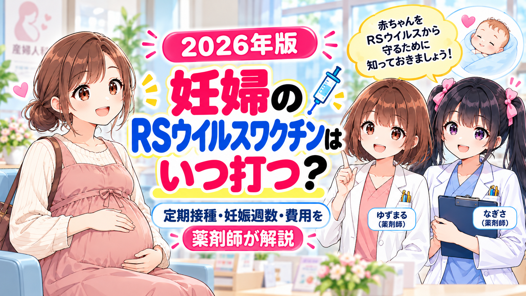 2026年版 妊婦のRSウイルスワクチンの定期接種・妊娠週数・費用を、妊婦の患者役と薬剤師ゆずまる・なぎさが解説するアイキャッチ画像