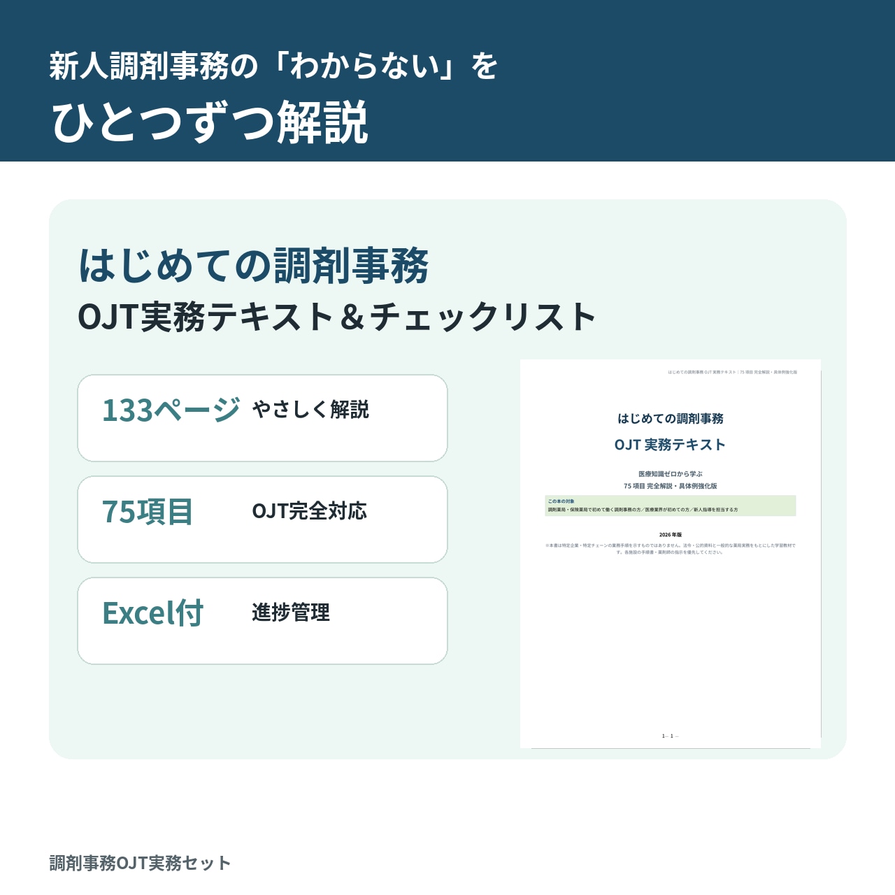 はじめての調剤事務 OJT実務テキスト＆75項目チェックリストの商品画像