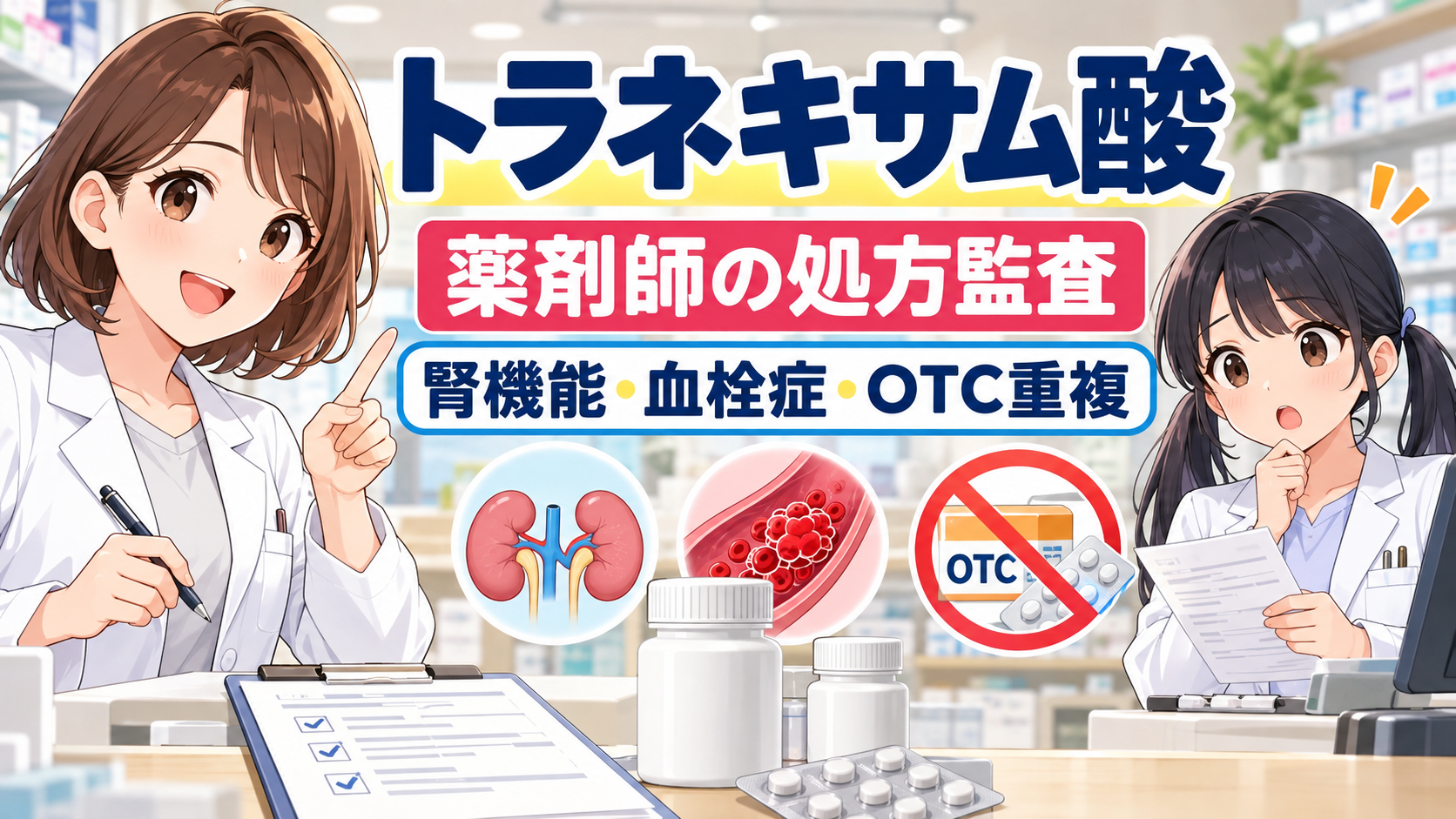 トラネキサム酸の処方監査で確認したい腎機能・血栓症・OTC重複を薬剤師が解説するアイキャッチ